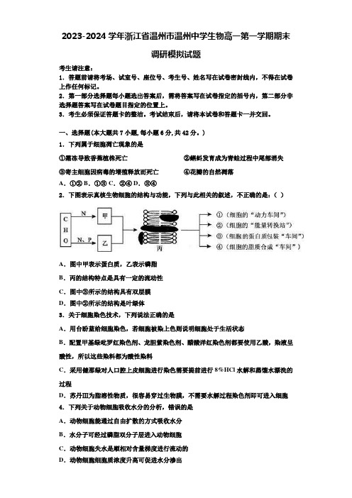 2023-2024学年浙江省温州市温州中学生物高一第一学期期末调研模拟试题含解析