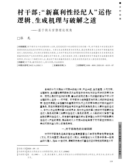 村干部“新赢利性经纪人”运作逻辑、生成机理与破解之道——基于街头官僚理论视角