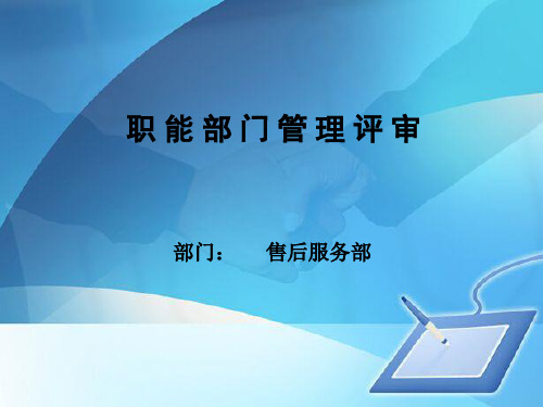 售后服务部职能部门管理评审(ppt 38页)