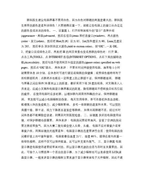 怎么设置电脑屏幕才更有利于保护眼睛？_百度文库.