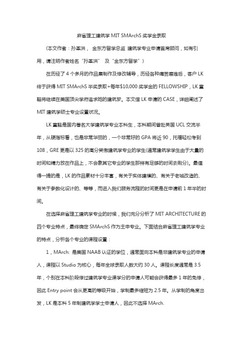 麻省理工建筑学MIT SMArchS奖学金录取