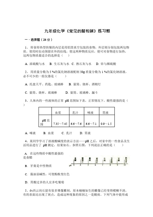 (完整版)新九年级化学《常见的酸和碱》练习测试题及答案,推荐文档