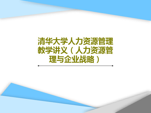 清华大学人力资源管理教学讲义(人力资源管理与企业战略)共24页