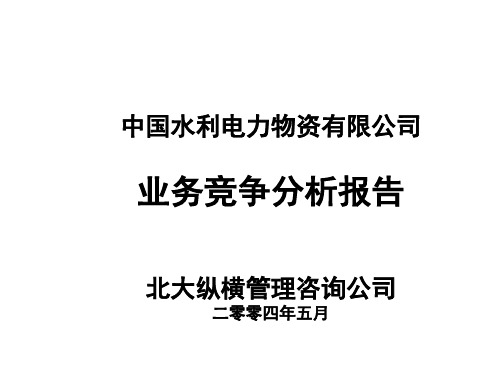 某水利电力公司业务竞争分析报告(ppt 28页)