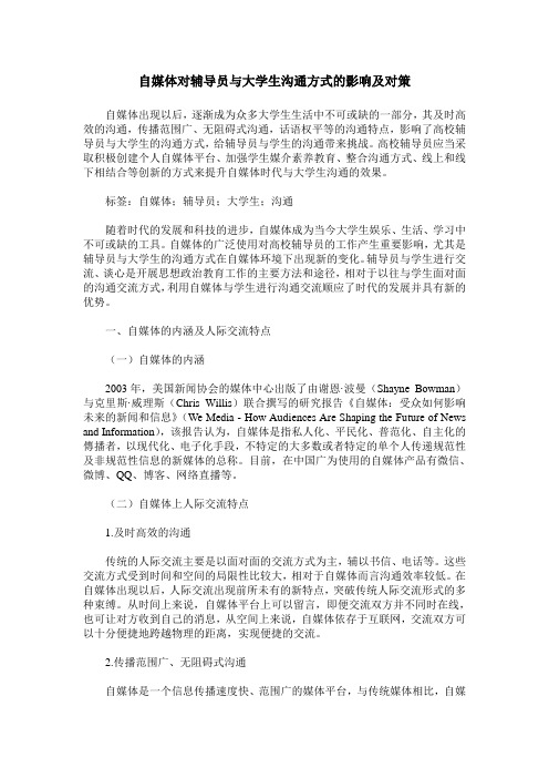 自媒体对辅导员与大学生沟通方式的影响及对策