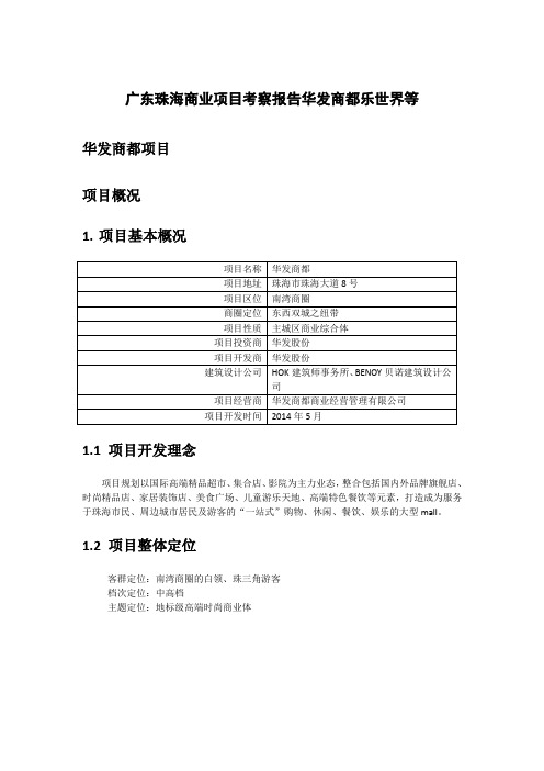 广东珠海商业项目考察报告华发商都乐世界等