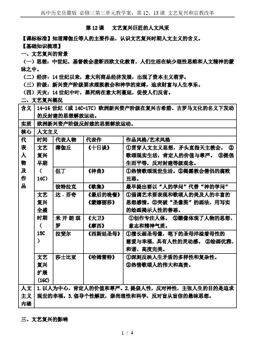 高中历史岳麓版 必修三第三单元教学案：第12、13课 文艺复兴和宗教改革