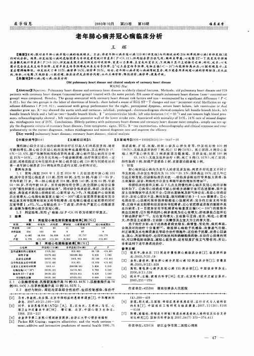 老年肺心病并冠心病临床分析