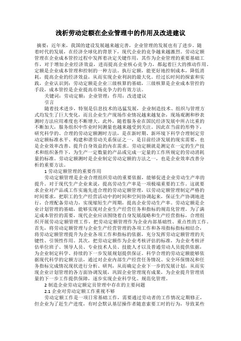 浅析劳动定额在企业管理中的作用及改进建议