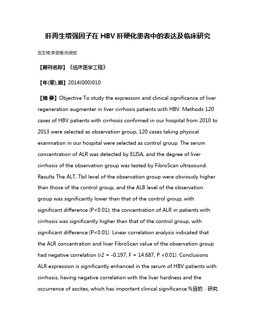 肝再生增强因子在HBV肝硬化患者中的表达及临床研究