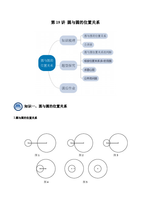 2022-2023学年上海九年级数学上学期同步精讲精练第19讲圆与圆的位置关系(解析版)