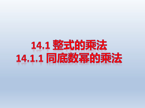 14.1.1 同底数幂的乘法(优秀经典公开课比赛课件)