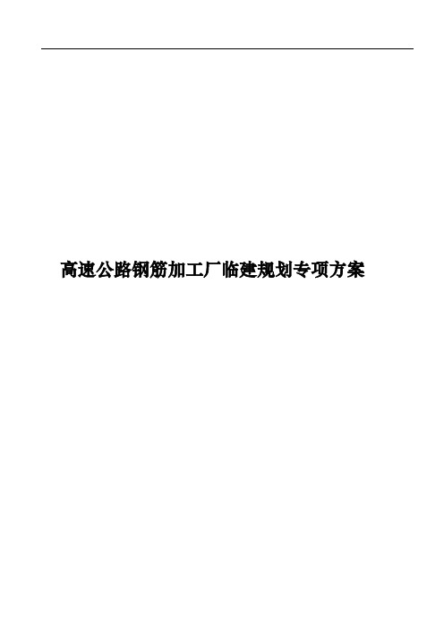 高速公路钢筋加工厂临建规划专项工程施工组织设计方案