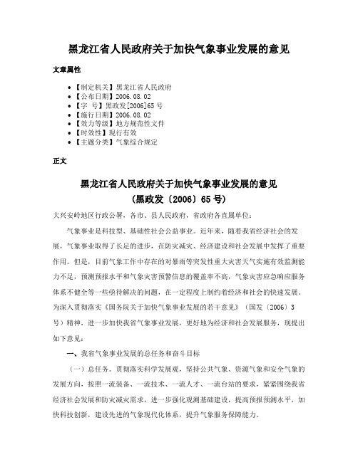 黑龙江省人民政府关于加快气象事业发展的意见