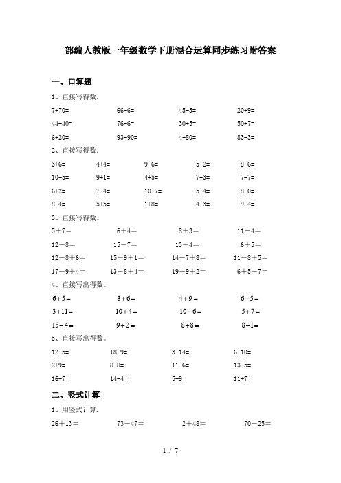 部编人教版一年级数学下册混合运算同步练习附答案