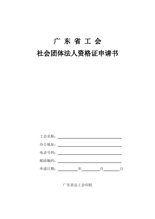 广东省工会社会团体法人资格证申请书