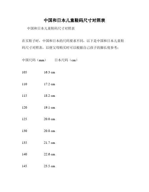 中国和日本儿童鞋码尺寸对照表