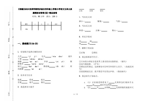 【部编】2019秋季学期同步综合四年级上学期小学语文五单元真题模拟试卷卷(②)-精品套卷