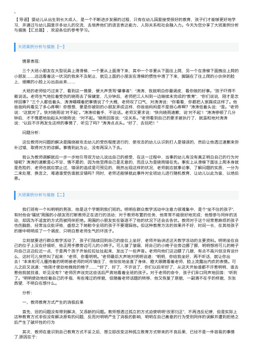 大班案例分析与措施【汇总篇】