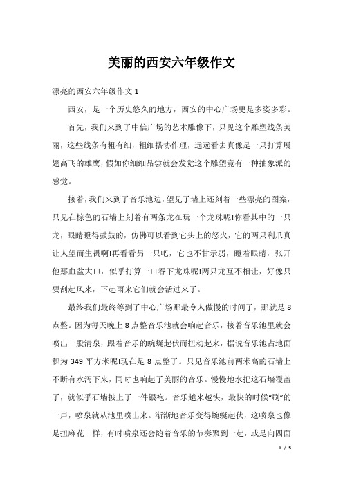 美丽的西安六年级作文