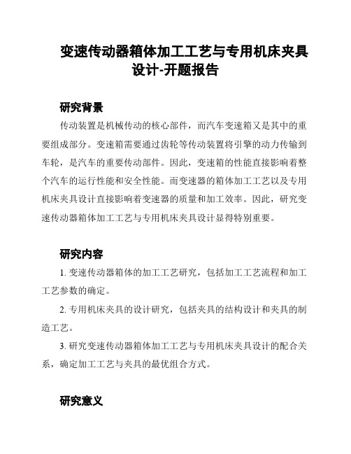 变速传动器箱体加工工艺与专用机床夹具设计-开题报告