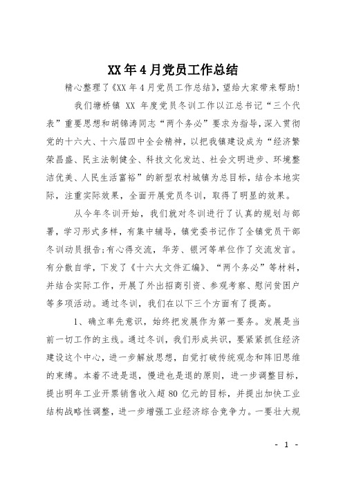XX年4月党员工作总结