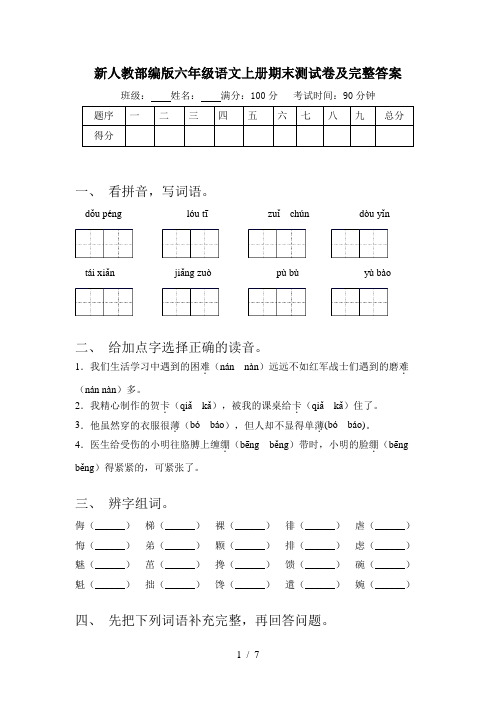 新人教部编版六年级语文上册期末测试卷及完整答案