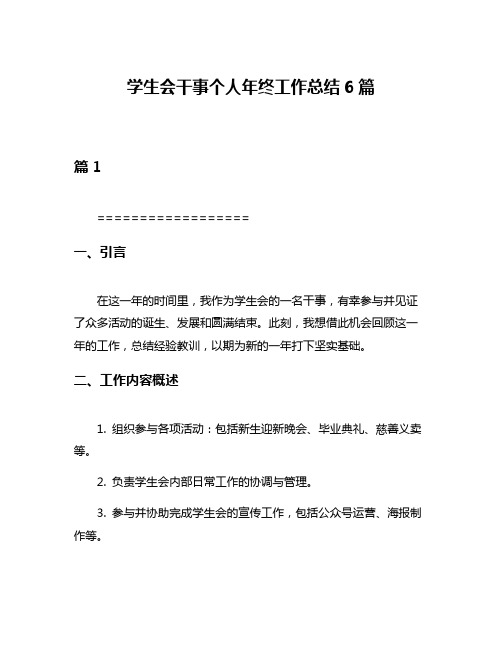 学生会干事个人年终工作总结6篇