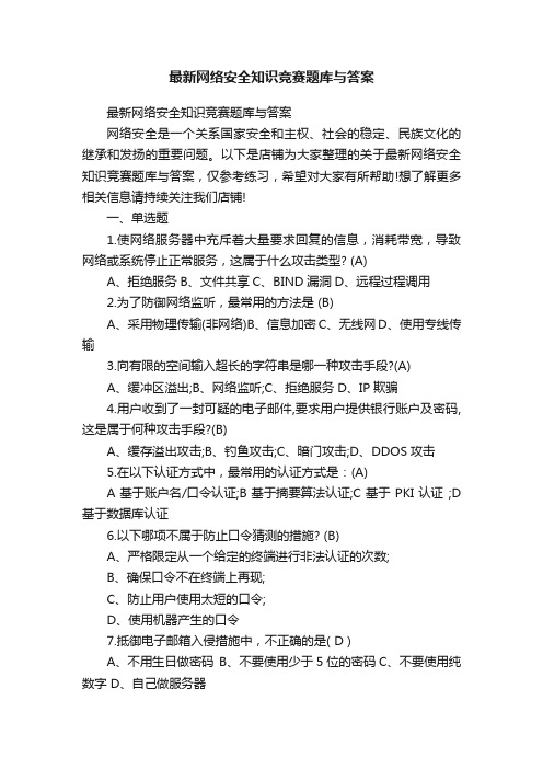 最新网络安全知识竞赛题库与答案