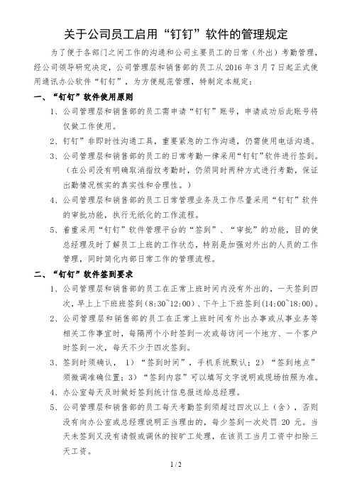 关于公司员工启用“钉钉”软件的管理规定