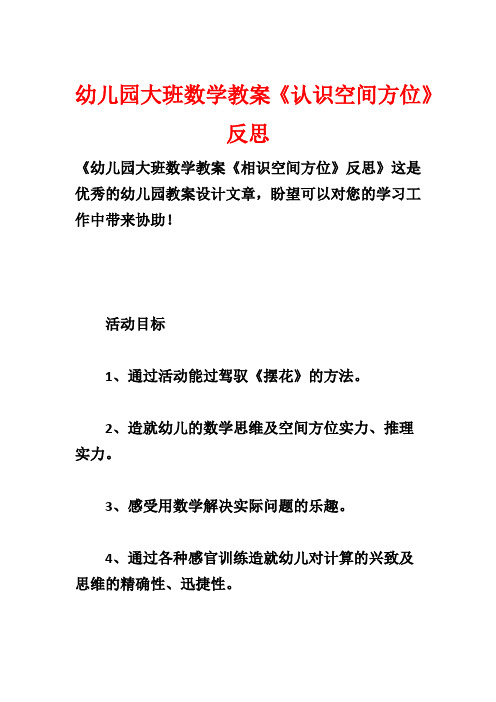 幼儿园大班数学教案《认识空间方位》反思