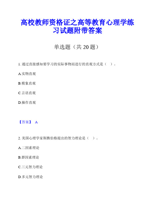 高校教师资格证之高等教育心理学练习试题附带答案