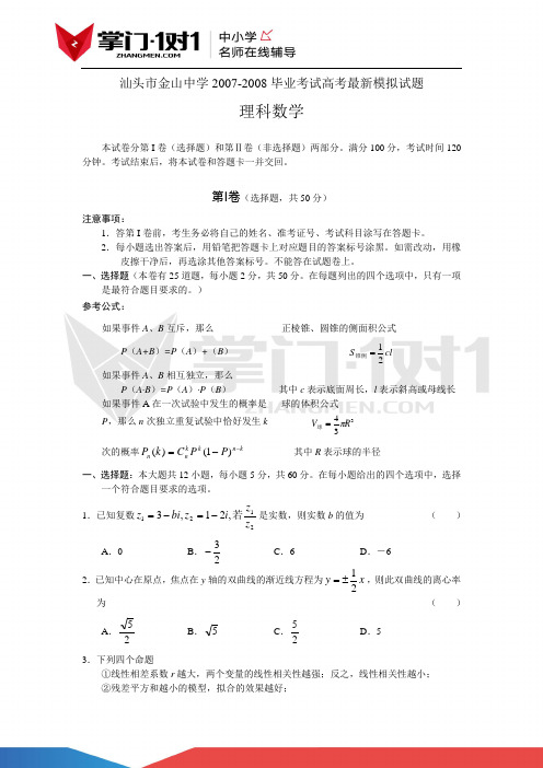 广东省汕头市金山中学2007-2008学年毕业考试高考最新模拟试题(数学理)