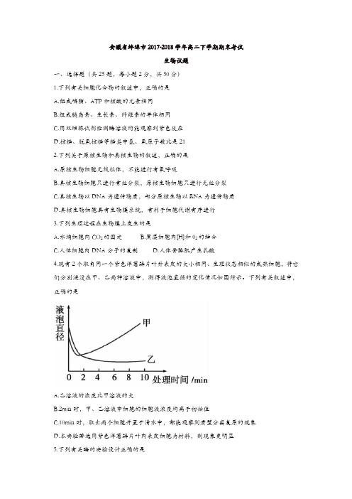 安徽省蚌埠市2017-2018学年高二下学期期末考试生物试题-含答案