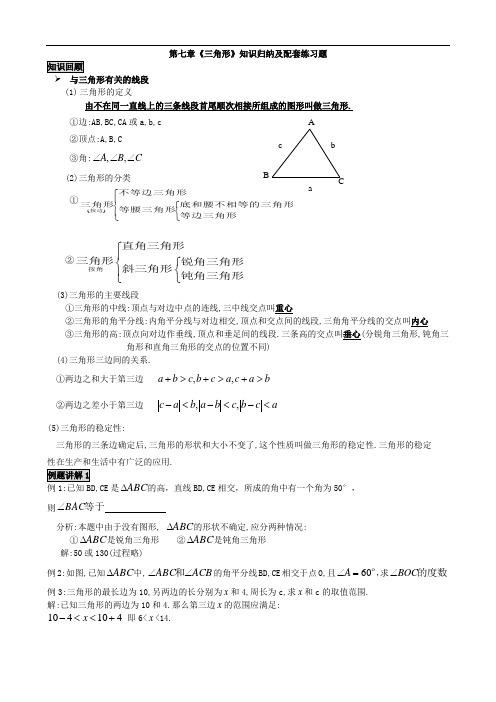 新人教版七年级下册第七章《三角形》知识点归纳总结及