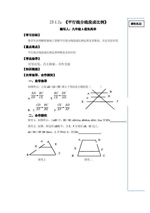 河南省淮阳第一高级中学“五环大课堂”华东师大版九年级数学上册导学案：23.1.2平行线分线段成比例