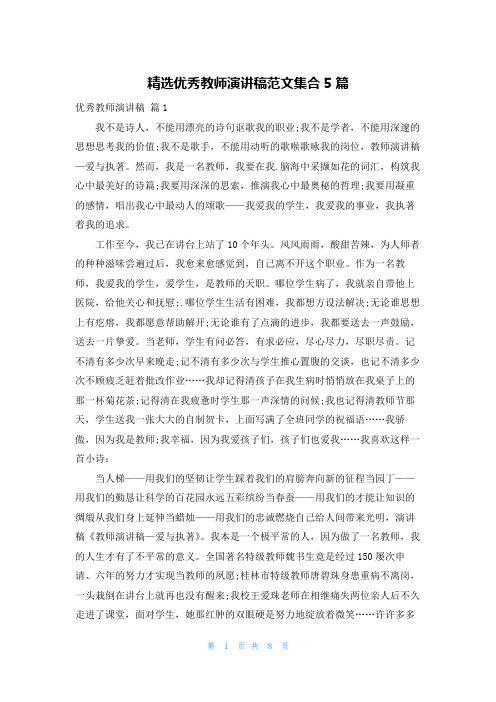 精选优秀教师演讲稿范文集合5篇