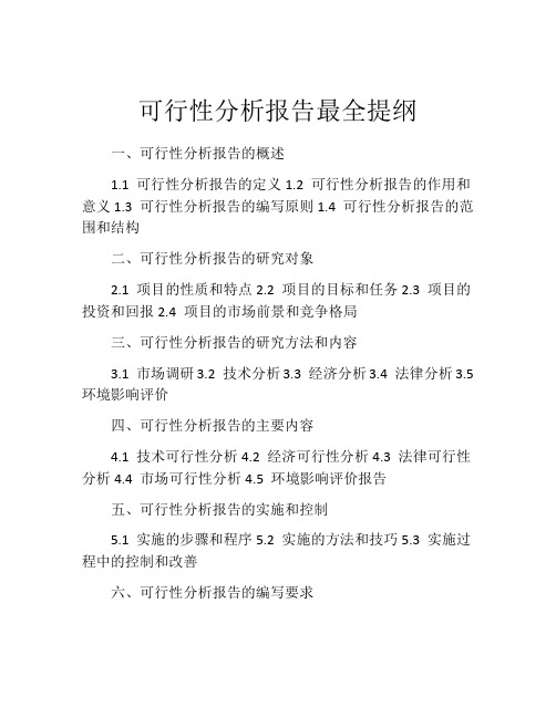 可行性分析报告最全提纲