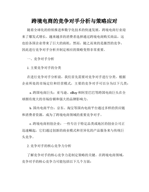 跨境电商的竞争对手分析与策略应对