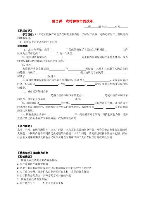 八年级历史下册 第三学习主题 第2课 农村和城市的改革学案(无答案) 川教版