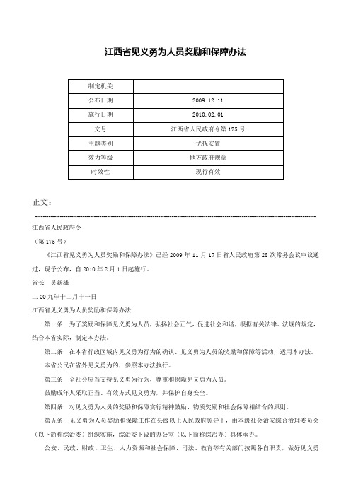 江西省见义勇为人员奖励和保障办法-江西省人民政府令第175号