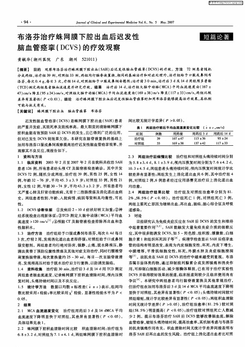 布洛芬治疗蛛网膜下腔出血后迟发性脑血管痉挛(DCVS)的疗效观察