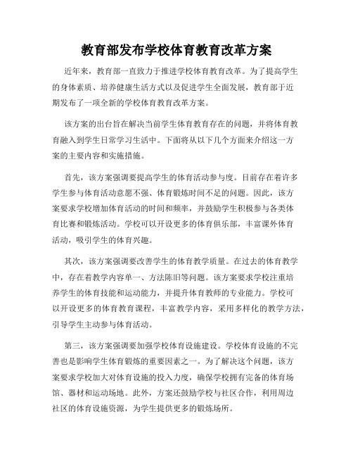 教育部发布学校体育教育改革方案