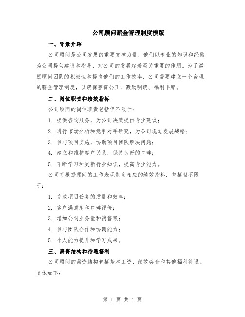 公司顾问薪金管理制度模版