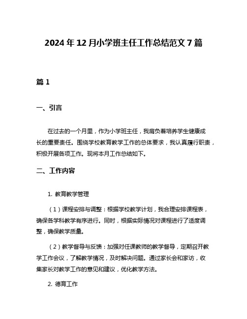 2024年12月小学班主任工作总结范文7篇