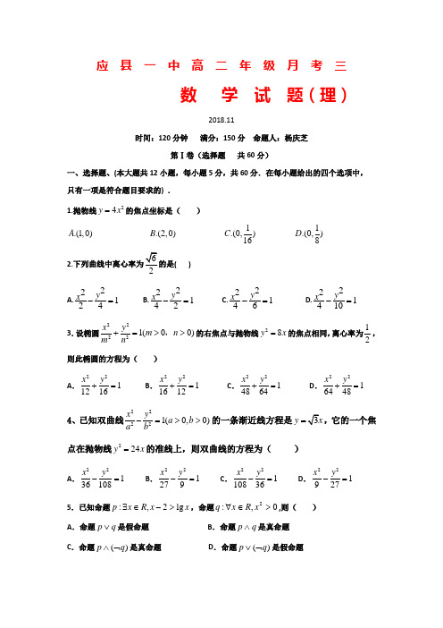 山西省应县第一中学校2018学年高二上学期第三次月考数