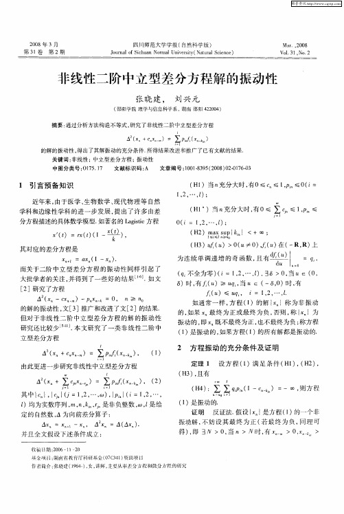 非线性二阶中立型差分方程解的振动性