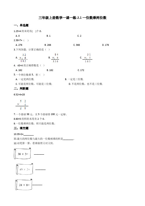 一位数乘两位数  习题(含答案)