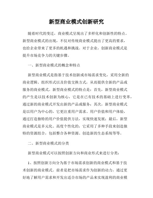 新型商业模式创新研究