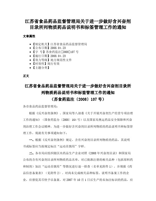 江苏省食品药品监督管理局关于进一步做好含兴奋剂目录所列物质药品说明书和标签管理工作的通知